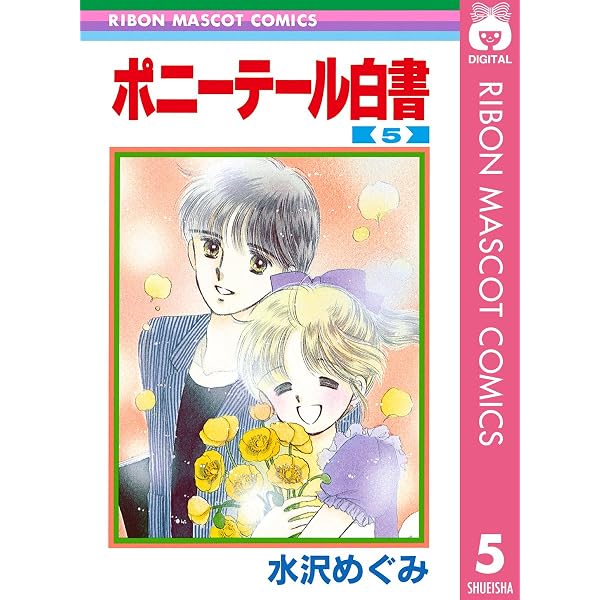 ポニーテール白書 3 (りぼんマスコットコミックスDIGITAL) | 水沢